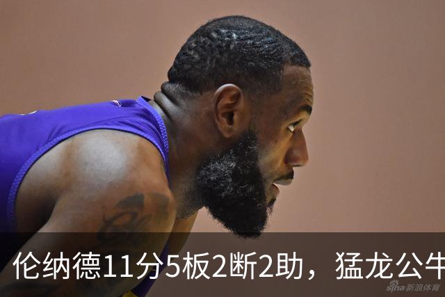 伦纳德11分5板2断2助，猛龙公牛半场数据出炉