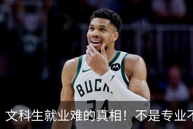 文科生就业难的真相！不是专业不行，是大学四年全都走错了