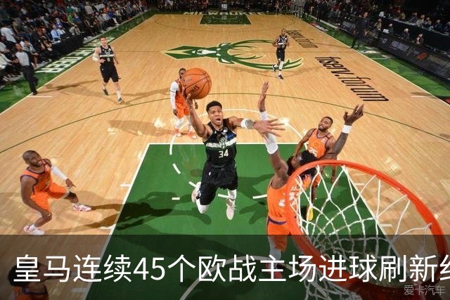 皇马连续45个欧战主场进球刷新纪录！近90个主场仅被中央陆军零封