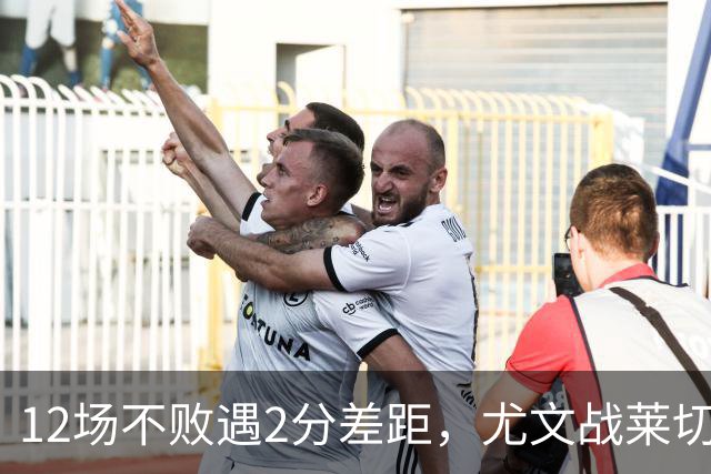 12场不败遇2分差距，尤文战莱切的历史优势待检验